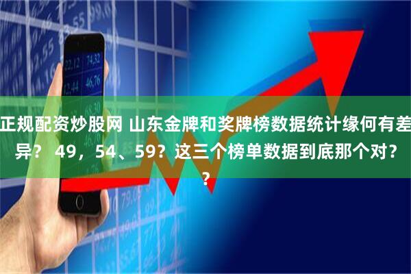 正规配资炒股网 山东金牌和奖牌榜数据统计缘何有差异？ 49，54、59？这三个榜单数据到底那个对？