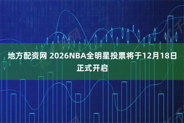 地方配资网 2026NBA全明星投票将于12月18日正式开启